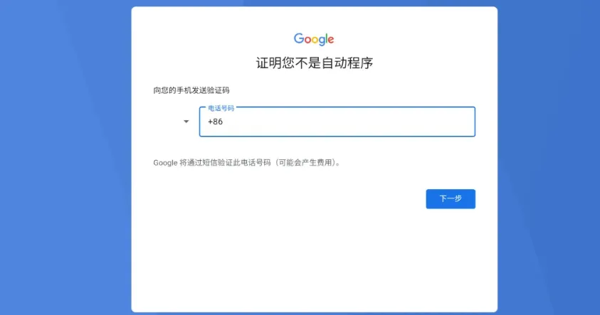Google 手机号验证界面